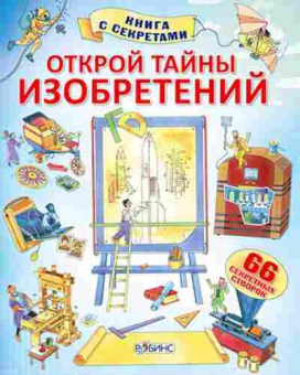 Книга Открой тайны Энергия (65 секретных створок), б-10216, Баград.рф